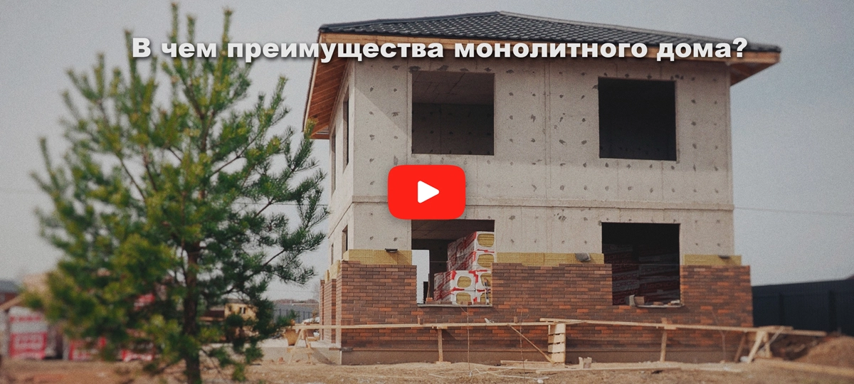 В чем преимущества монолитного дома?